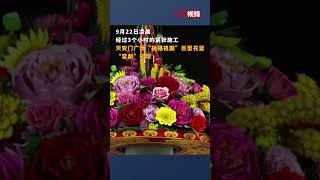 天安门广场“祝福祖国”巨型花篮拼接全过程 今晨“容颜”初现