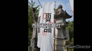 【一華総観】夏詣の市原稲荷神社