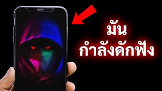 โทรศัพท์ถูกติดตามหรือเปล่า ? ลองมองหาสัญญาณเตือนเหล่านี้ดู