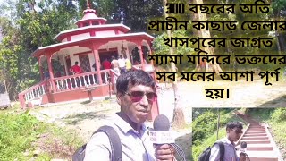 300 বছরের অতি প্রাচীন খাসপুরের শ্যামা মন্দিরে ভক্তদের সব মনের আশা পূর্ণ হয়। @TV10silchar #Cachar