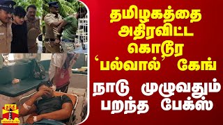 தமிழகத்தை அதிரவிட்ட கொடூர `பல்வால்' கேங் -  நாடு முழுவதும் பறந்த பேக்ஸ்