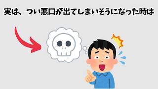 【悪口を言いそうになった時は】知らないと損する人生を豊かにする雑学