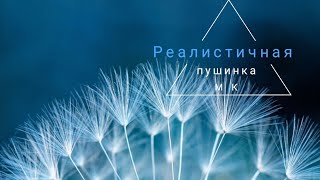 брошь одуванчик как сделать брошь одуванчик, как сделать пушинку одуванчика, одуванчик, реалистичная