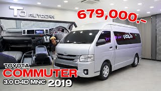 รีวิวรถมือสอง Toyota Commuter 3.0 D4D MNC 2019