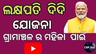 ଲକ୍ଷପତି ଦିଦି ଯୋଜନା ଗ୍ରାମାଞ୍ଚଳ ର ମହିଳାଙ୍କ ପାଇଁ|| Lakshapati  didi ;@crpdidi 🙏