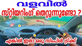 വളവിൽ സ്റ്റിയറിംഗ് കൺട്രോൾ തെറ്റുന്നുണ്ടോ? എങ്കിൽ ഇതാ ഒരു സിംപിൾ ട്രിക്ക്| Steering Control In Curve