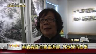 雲林新聞網-北港蔡誠義師生書畫聯展