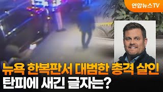 뉴욕 한복판서 대범한 총격 살인…탄피에 새긴 글자는? / 연합뉴스TV (YonhapnewsTV)