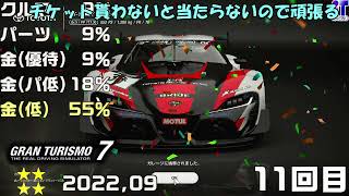 [ GT7 ]  ☆４　ルーレットガチャ　確率確認　2022年9月