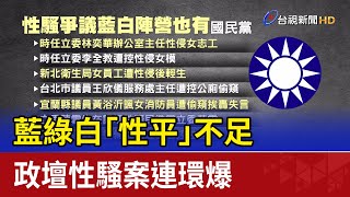 藍綠白「性平」不足 政壇性騷案連環爆