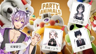 【Party Animals】いいか、これは戦だ【 紫蘭蒼空 / #新人vtuber 】