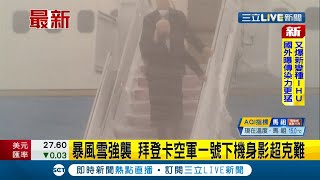 #國際快訊  風雪太大了啦...美國受暴風雪強襲 總統拜登下機時寸步難行...克難模樣意外引發網友熱議！│【國際大現場】20220104│三立新聞台