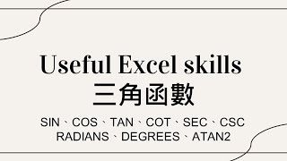 【實用的Excel技能(Useful Excel skills)】05 三角函數