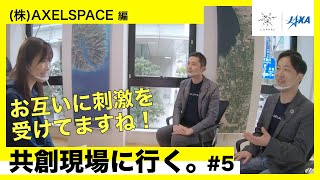 【J-SPARC】共創現場に行く。～♯5：AXELSPACE 編～