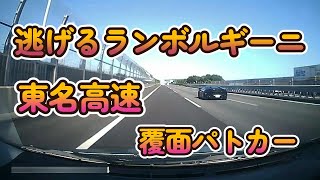 覆面パトカーから逃げるランボルギーニ。【高画質版】　東名高速道路