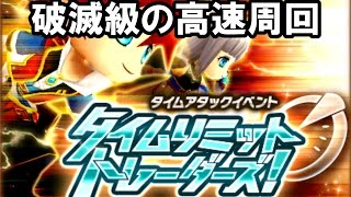 [実況][白猫プロジェクト][攻略] タイムリミットトレーダーズ破滅級 高速周回おすすめ構成