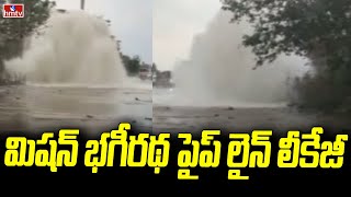 మిషన్ భగీరథ పైప్ లైన్ లీకేజీ | Mission Bhagiratha Pipeline leak | hmtv