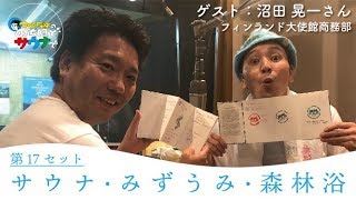 【フィンランド大使館沼田さん】マグ万平の のちほどサウナで #のちほどサウナで