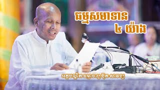 ធម្មសមាទាន ៤​ យ៉ាង | ប៊ុត សាវង្ស - Buth Savong | Dhamma Home