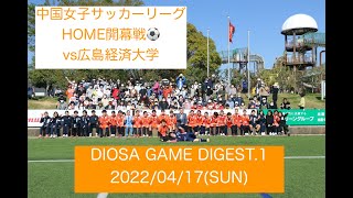 DIOSA soccer GAME DIGEST .1　2022/04/17(SUN)