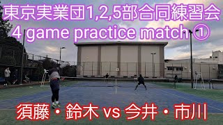 【tennis/テニス】2024年東京実業団/ 合同練習/男子ダブルス#練習試合  #tennis #テニス