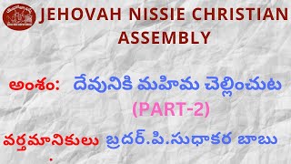 How To Glorify God(Part-2)--Latest Telugu Christian Message By Bro.P.Sudhakara Babu JNCA VIJAYAWADA.