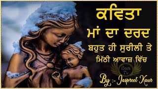 ਕਵਿਤਾ | (ਮਾਂ ਦਾ ਦਰਦ) | ਬਹੁਤ ਹੀ ਸੁਰੀਲੀ ਤੇ ਮਿੱਠੀ ਆਵਾਜ਼ ਵਿੱਚ | By :- Jaspreet Kaur