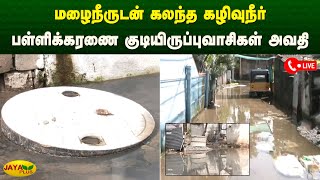 மழைநீருடன் கலந்த கழிவுநீர் - பள்ளிக்கரணை குடியிருப்புவாசிகள் அவதி | Chennai | Jaya Plus