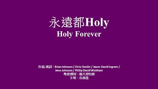 永遠都Holy﹙伴奏﹚Holy Forever Instrument