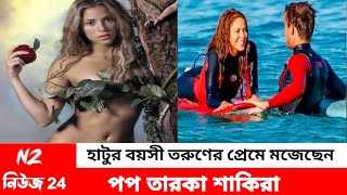 ২৪ বছরের তরুণের প্রেমে মজেছেন ৪৫ বছরের পপ তারকা শাকিরা | Pop Singer Shakira | NZ News 24 |