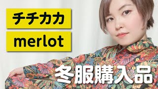 【チチカカ】【merlot】久しぶりに服を買いました！購入品紹介してみます！