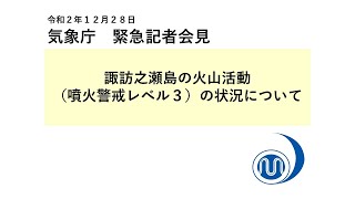 気象庁 緊急記者会見【令和2年12月28日5時00分】