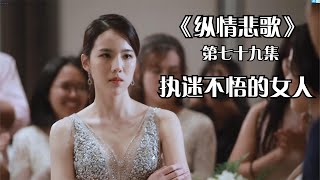 执迷不悟的女人《纵情悲歌》#纵情悲歌 #高颜值泰剧 #关于爱情