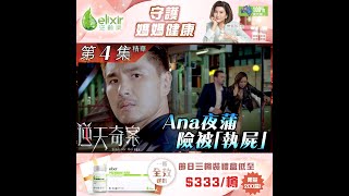 逆天奇案｜第4集精華｜Ana 夜蒲險被「執屍」｜陳展鵬｜馮盈盈