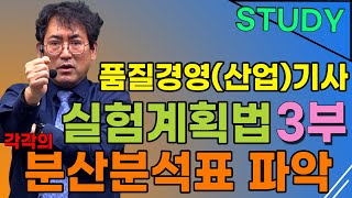 품질경영(산업)기사 실험계획법 분산분석표 각각의 작성 방법!