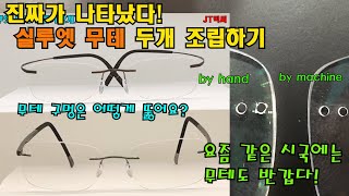 실루엣 무테 두개 만들기[무테 구멍을 어떻게 뚫을까?]