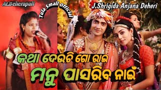 ଶୂନ ଗୋ ରାଇ ମନୁ ପାସରିବ ନାଇଁ Anjana Deheri Ladies Kirtan Mandali J.Shrigida At. BEHERAPALI