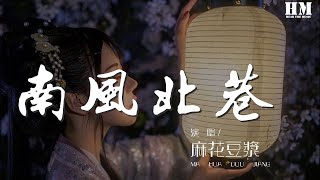 麻花豆浆 - 南风北巷（翻自 解忧邵帅） 『风吹北巷南街伤 花落南国北亭凉』【動態歌詞Lyrics】