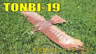 リアル鳥形グライダー TONBI-19 !  大宮田んぼグライダークラブ