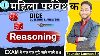 🔥 महिला पर्यवेक्षक || reasoning पासा (Dice) || एक ही क्लास में  🔥