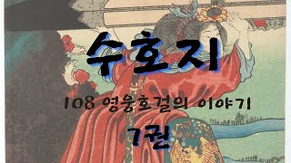 수호지_고전읽기_오디오북_7권_11화(사로잡혔다 풀려난 고태위)