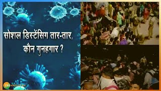 आखिर मजदूरों के पलायन का जिम्मेदार कौन ? | COVID19 | Social Distancing | Corona Virus