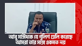 আবু সাঈদকে যে পুলিশ গুলি করেছে আমরা তার সঙ্গে একমত নয় | Natore Mail