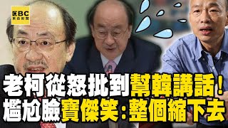 韓國瑜連柯建銘都鎮住！？從「怒批不懂憲政→韓也有難處」尷尬臉笑翻寶傑：整個人縮下去【關鍵時刻】@ebcCTime