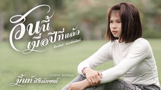 วันนี้เมื่อปีที่แล้ว - มิ้นท์ ศิริลักษณ์ Cover [Lyric Video] original : ปิงปอง พงษ์อนันต์