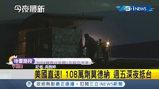 #iNEWS最新  蔡政府催貨成功！108萬劑莫德納疫苗 從美國直送深夜11:25抵台 含自購AZ疫苗單日到貨172萬劑│記者 吳雅婷│【台灣要聞。先知道】20210918│三立iNEWS