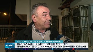 Ξεκινούν κινητοποιήσεις αγροτών στην Ημαθία | 18/01/2023 | ΕΡΤ