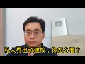 私人界出资建校，你怎么看？ 5-12-2024@ahchungtalkshow8911