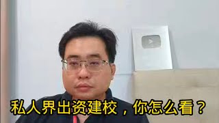 私人界出资建校，你怎么看？ 5-12-2024@ahchungtalkshow8911