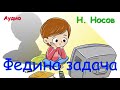 Федина задача. Николай Носов.